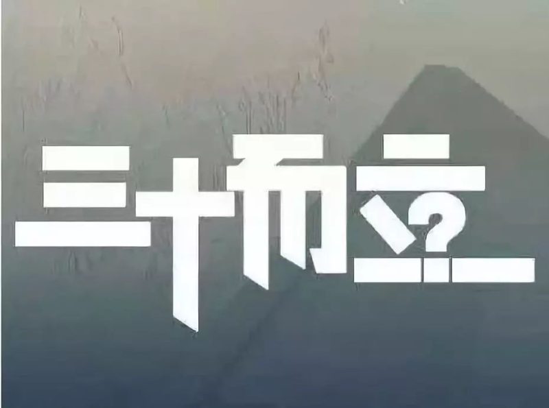 三十而立，立的是什么？-科迅博客