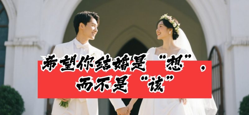 希望你结婚，是因为“想”，而非“该”-QQ活动_资源分享-源码基地-项目分享-安卓绿色软件基地我的技术站