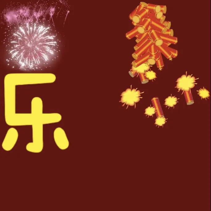 图片[3]-QQ活动_资源分享-源码基地-项目分享-安卓绿色软件基地“²⁰²⁶/₀₂.₁₆ᵕ̈ 除夕夜这么发，高级感绝了-QQ活动_资源分享-源码基地-项目分享-安卓绿色软件基地我的技术站