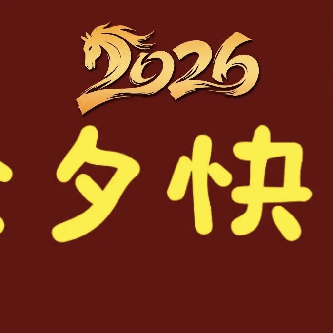 图片[2]-QQ活动_资源分享-源码基地-项目分享-安卓绿色软件基地“²⁰²⁶/₀₂.₁₆ᵕ̈ 除夕夜这么发，高级感绝了-QQ活动_资源分享-源码基地-项目分享-安卓绿色软件基地我的技术站