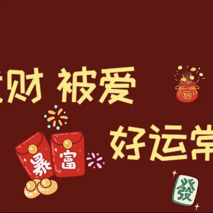 图片[8]-QQ活动_资源分享-源码基地-项目分享-安卓绿色软件基地“²⁰²⁶/₀₂.₁₆ᵕ̈ 除夕夜这么发，高级感绝了-QQ活动_资源分享-源码基地-项目分享-安卓绿色软件基地我的技术站