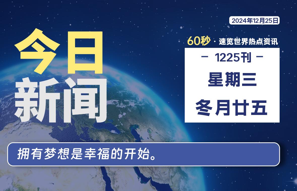 12月25日，星期三, 每天60秒读懂全世界！-科迅博客