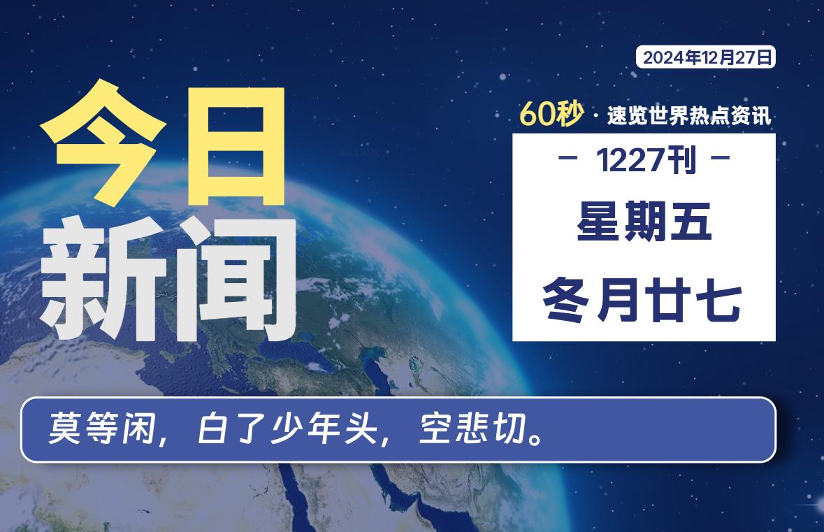 12月27日，星期五, 每天60秒读懂全世界！-科迅博客