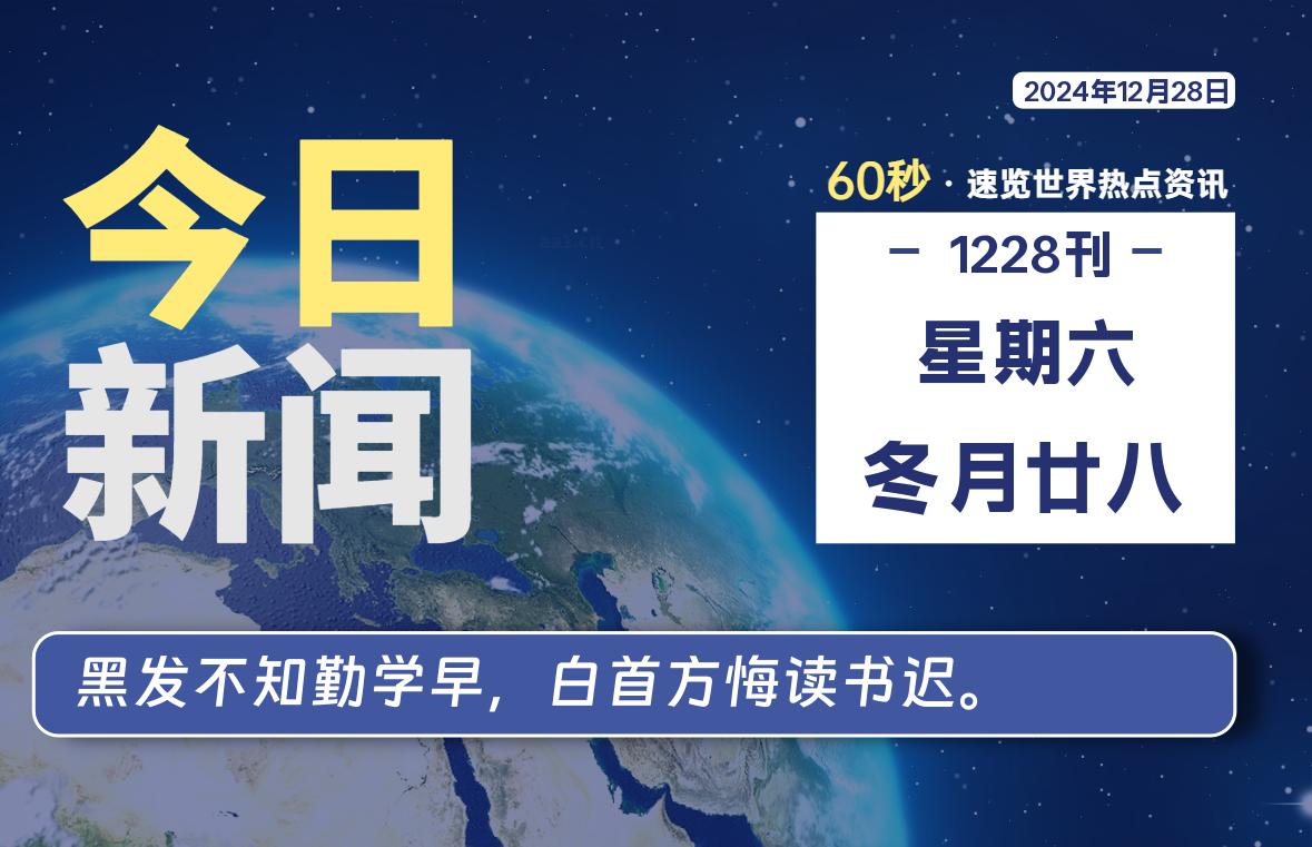 12月28日，星期六, 每天60秒读懂全世界！-科迅博客