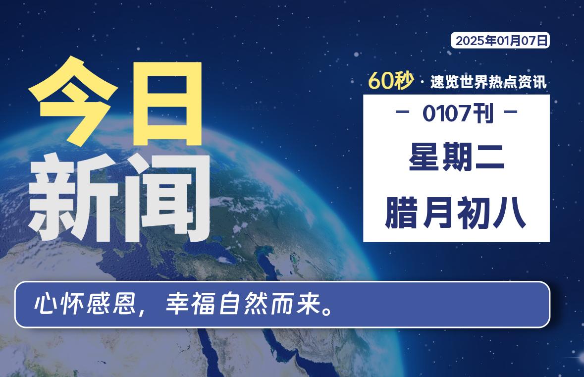 01月07日，星期二, 每天60秒读懂全世界！-科迅博客