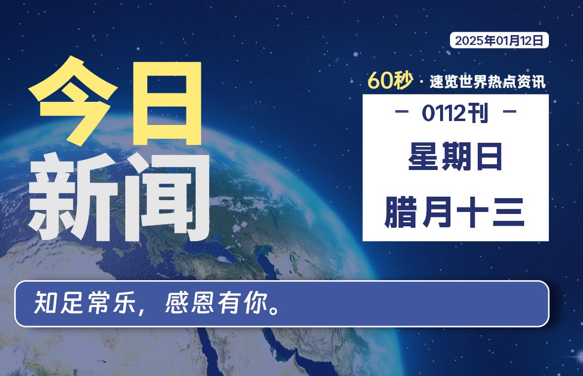 01月12日，星期日, 每天60秒读懂全世界！-科迅博客