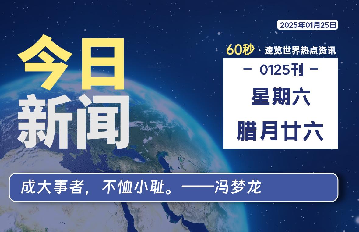 01月25日，星期六, 每天60秒读懂全世界！-科迅博客