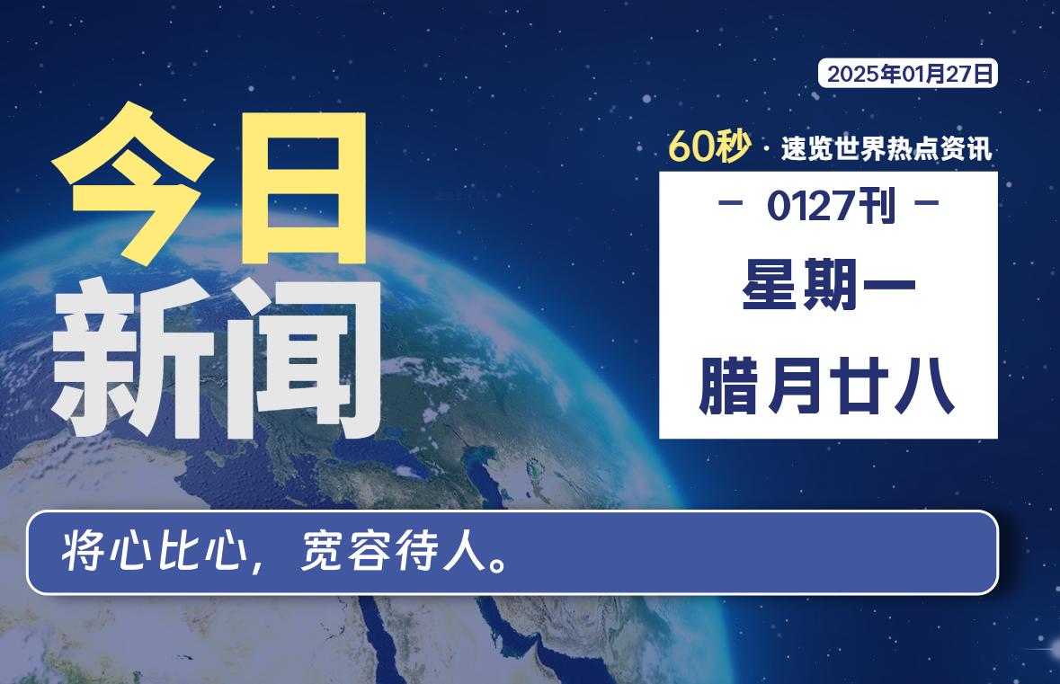 01月27日，星期一, 每天60秒读懂全世界！-科迅博客