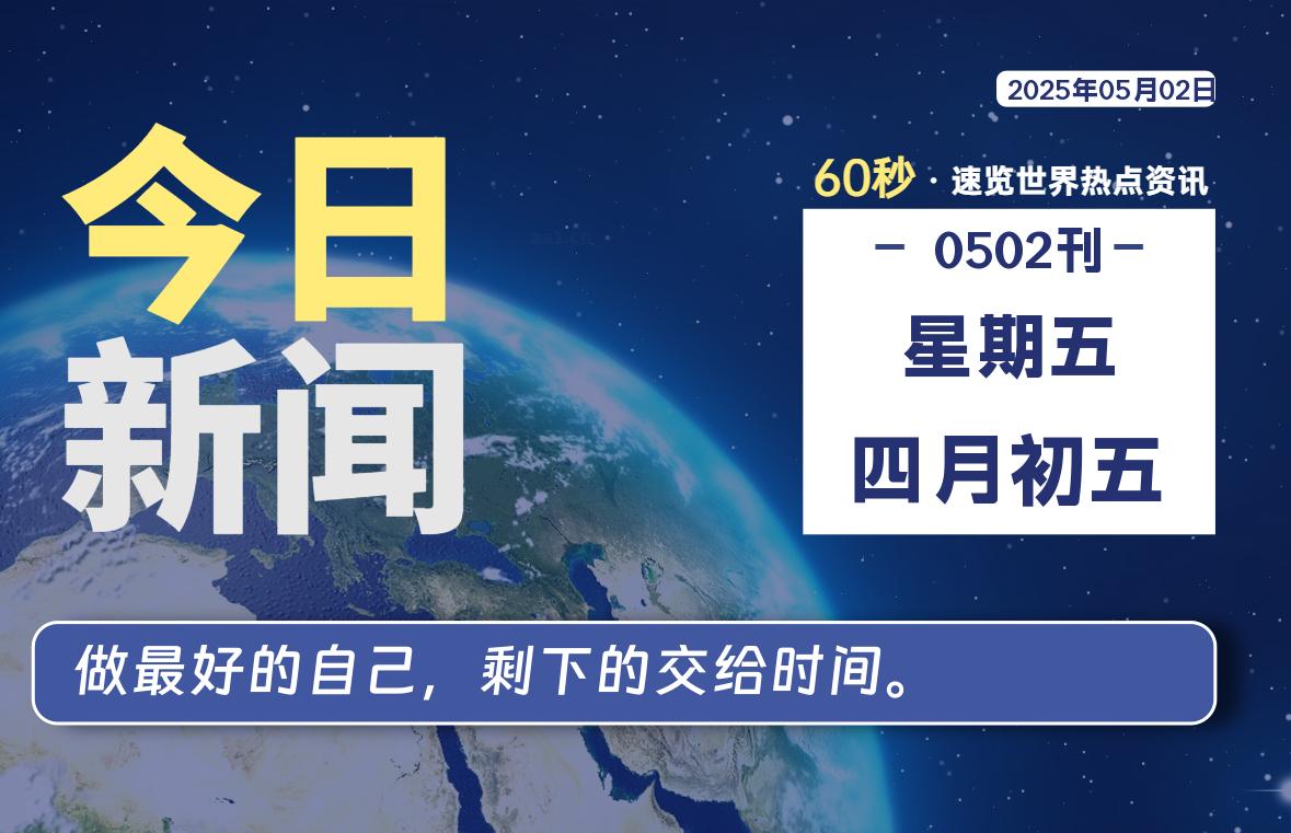 05月02日，星期五, 每天60秒读懂全世界！-科迅博客