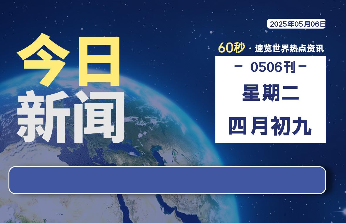 05月06日，星期二, 每天60秒读懂全世界！-科迅博客
