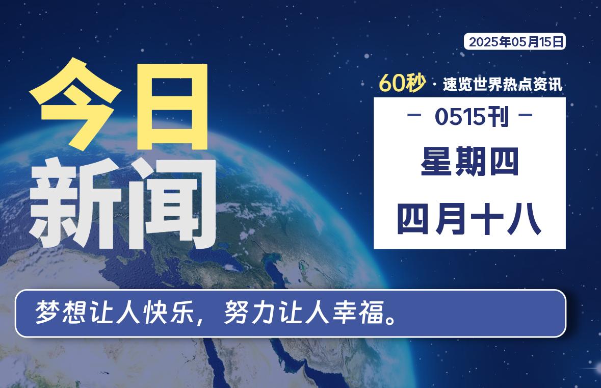05月15日，星期四, 每天60秒读懂全世界！-科迅博客