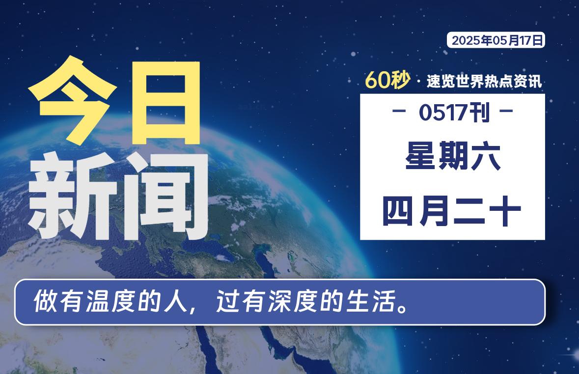 05月17日，星期六, 每天60秒读懂全世界！-科迅博客