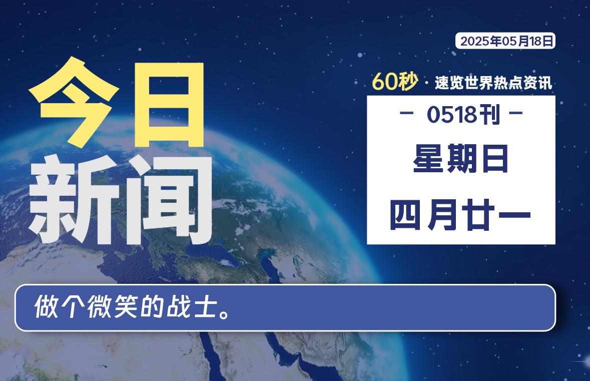 05月18日，星期日, 每天60秒读懂全世界！-科迅博客