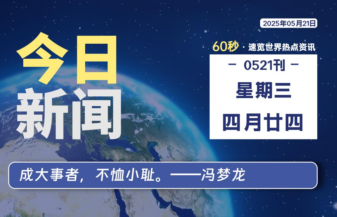 05月21日，星期三, 每天60秒读懂全世界！-科迅博客