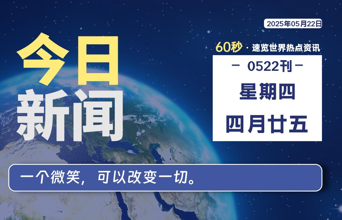 05月22日，星期四, 每天60秒读懂全世界！-科迅博客