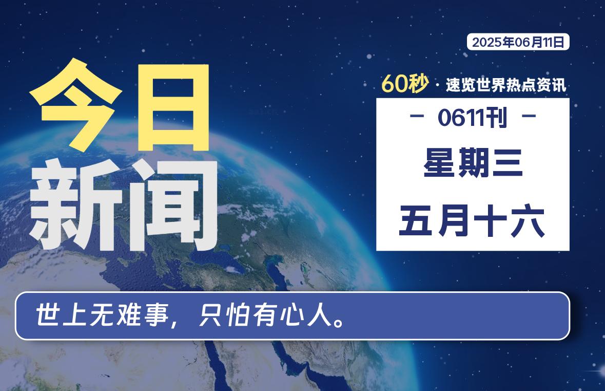 06月11日，星期三, 每天60秒读懂全世界！-科迅博客