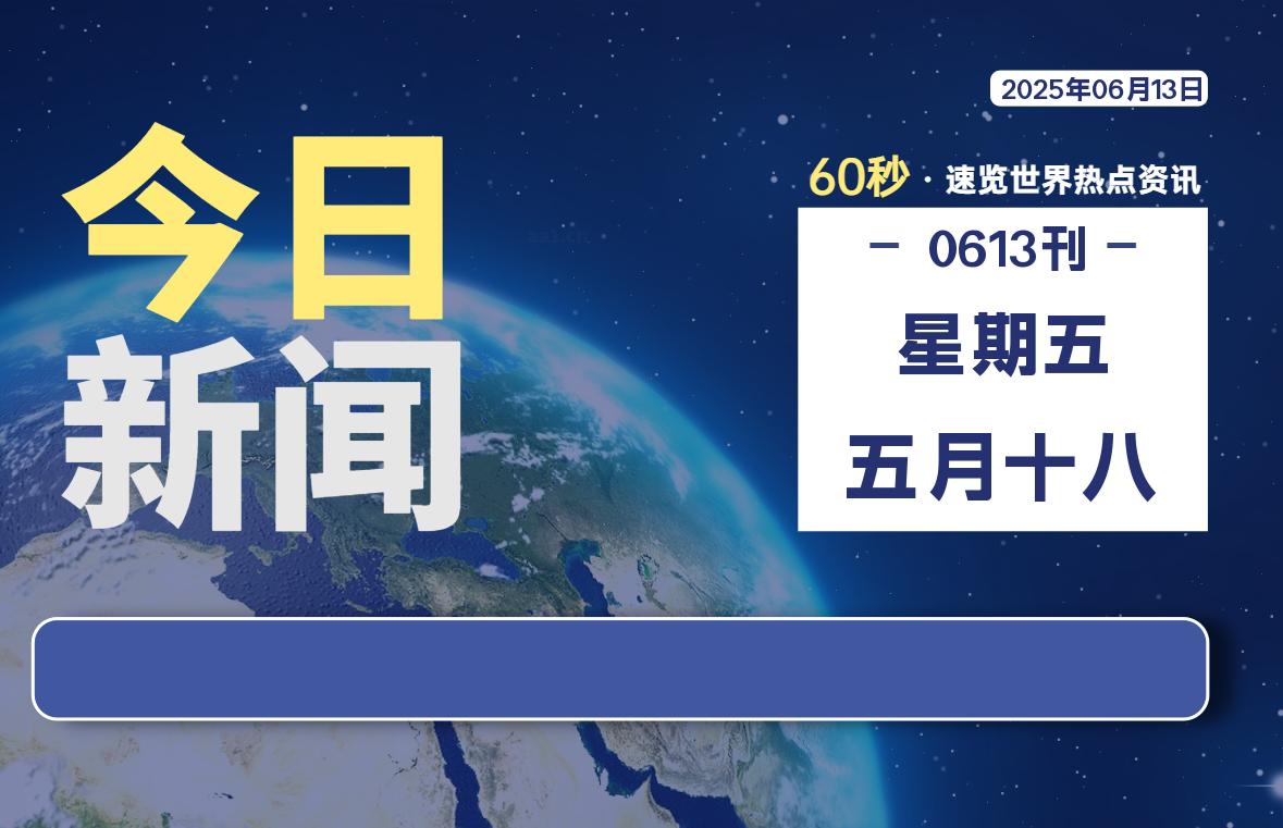 06月13日，星期五, 每天60秒读懂全世界！-科迅博客