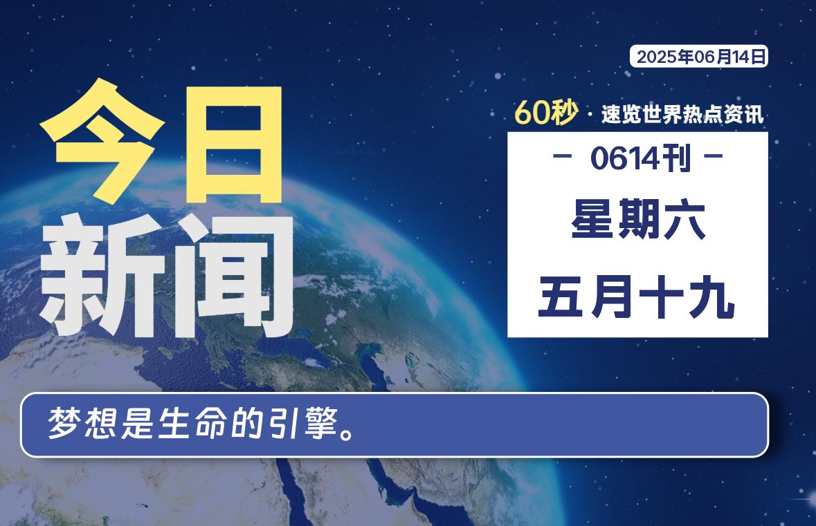 06月14日，星期六, 每天60秒读懂全世界！-科迅博客