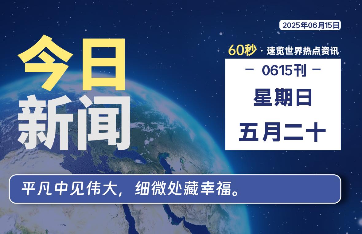 06月15日，星期日, 每天60秒读懂全世界！-科迅博客
