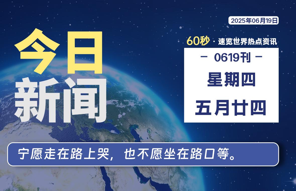 06月19日，星期四, 每天60秒读懂全世界！-科迅博客