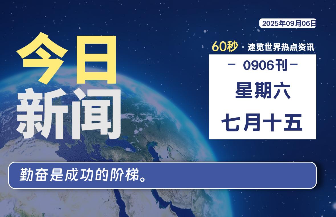 09月06日，星期六, 每天60秒读懂全世界！-科迅博客