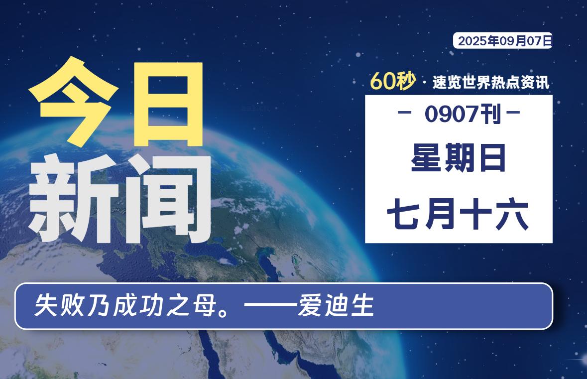 09月07日，星期日, 每天60秒读懂全世界！-科迅博客