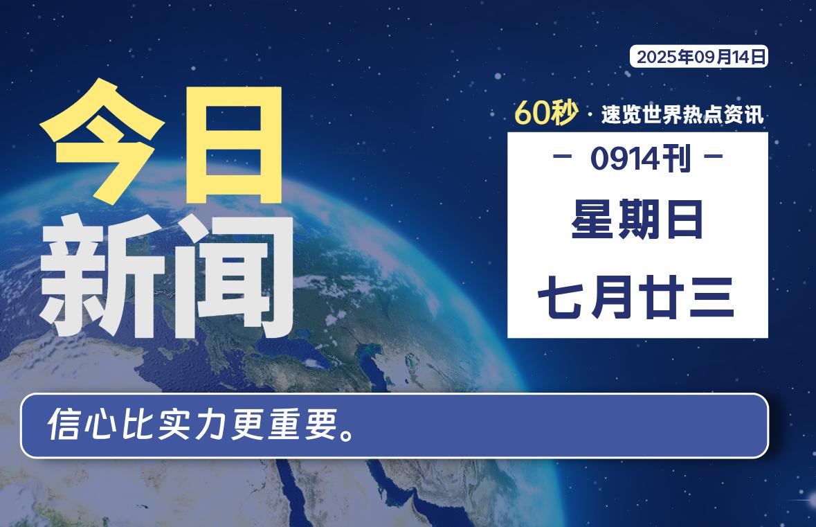 09月14日，星期日, 每天60秒读懂全世界！-科迅博客