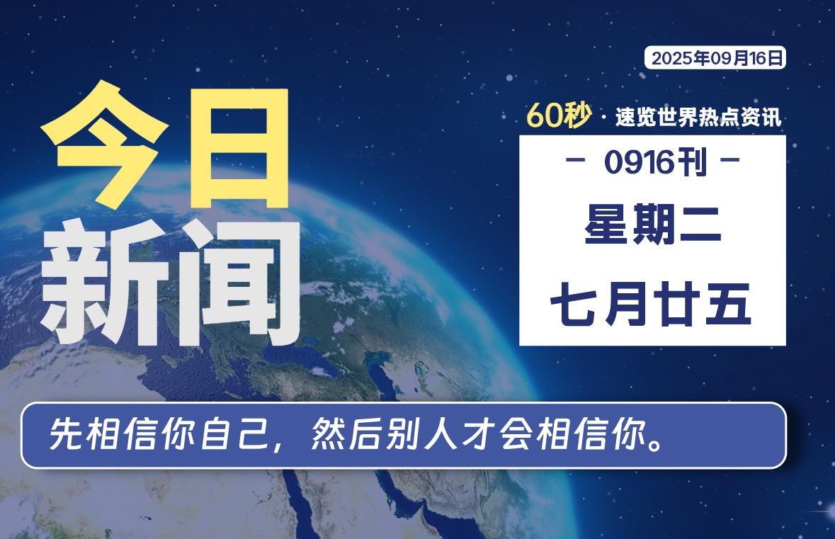 09月16日，星期二, 每天60秒读懂全世界！-科迅博客