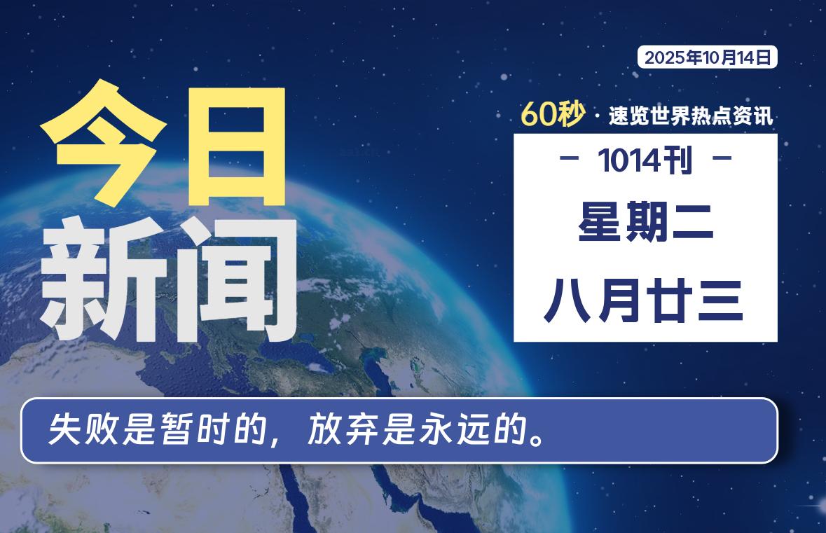 10月14日，星期二, 每天60秒读懂全世界！-科迅博客