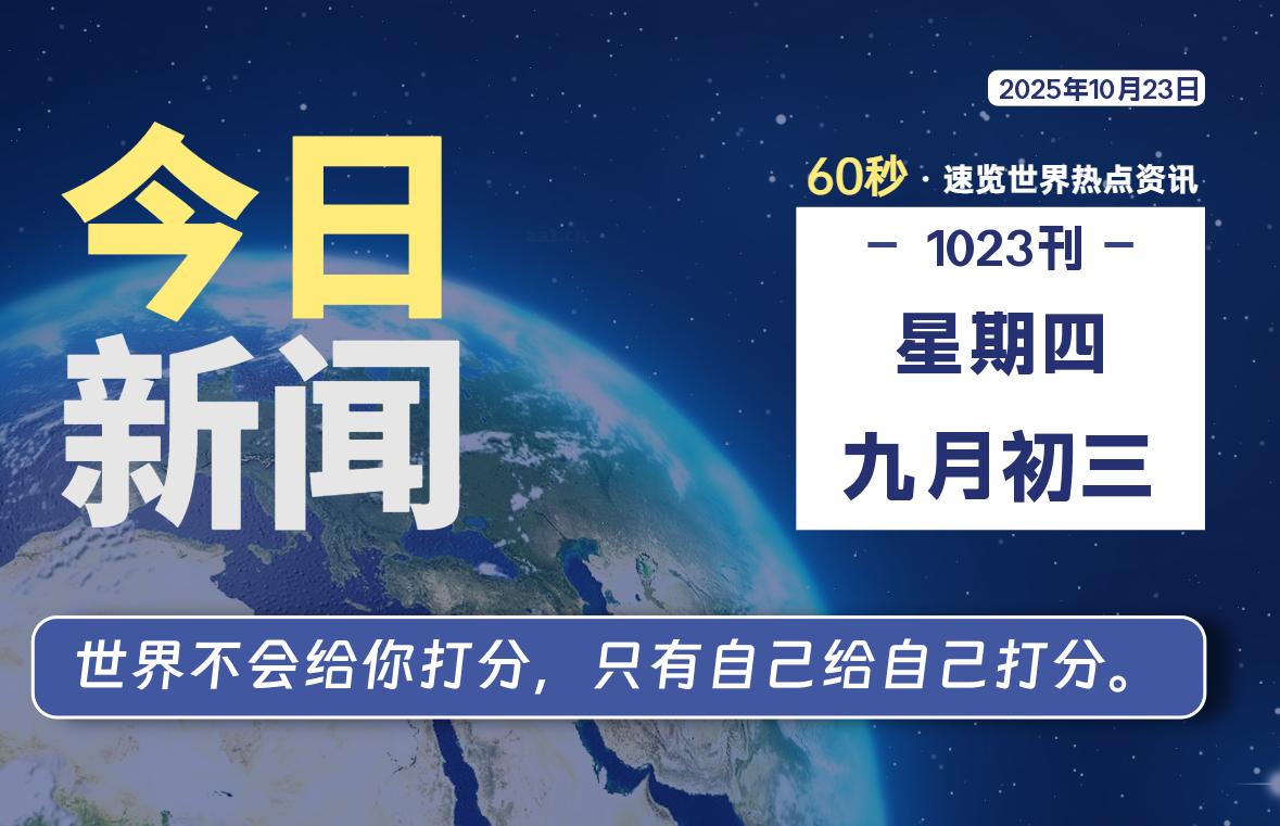 10月23日，星期四, 每天60秒读懂全世界！-科迅博客